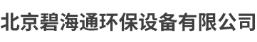 北京碧海通環保設備有限公司